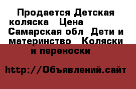  Продается Детская коляска › Цена ­ 10 000 - Самарская обл. Дети и материнство » Коляски и переноски   